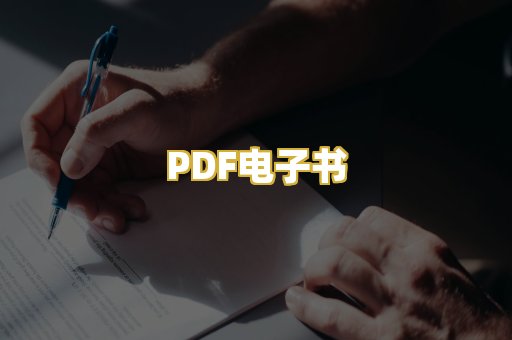 PDF电子书