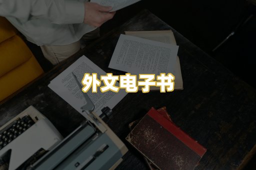 外文电子书